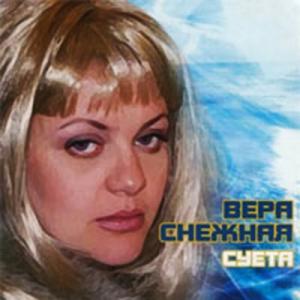 Вера Снежная - 2007 - Суета