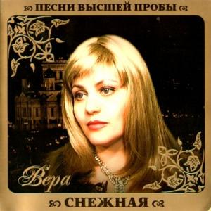 Вера Снежная - 2010 - Песни высшей пробы