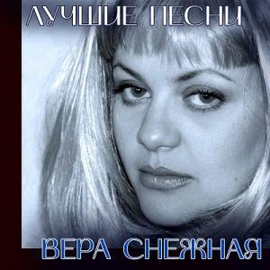 Вера Снежная - 2022 - Лучшие песни