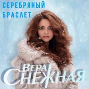 Вера Снежная - 2025 - Серебряный браслет
