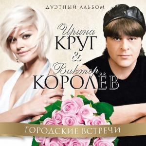 Виктор Королев и Ирина Круг - 2011 - Городские встречи