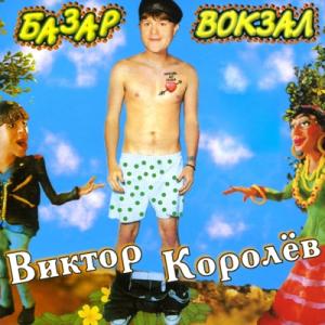 Виктор Королев - 1997 - Базар - вокзал