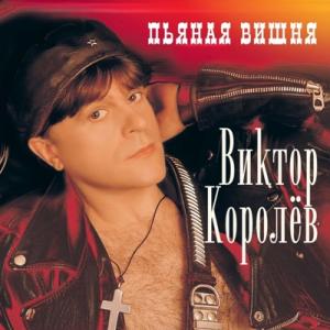 Виктор Королев - 1998 - Пьяная вишня