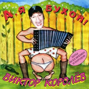 Виктор Королев - 1999 - А, я бухой! (Хиты всех времен и народов)