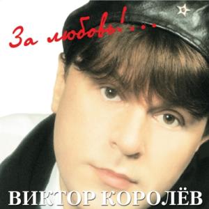 Виктор Королев - 2000 - За любовь!