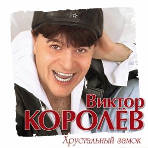 Виктор Королев - 2011 - Хрустальный замок