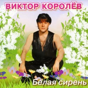 Виктор Королев - 2002 - Белая сирень