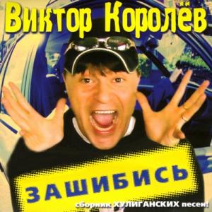 Виктор Королев - 2003 - Зашибись (Сборник хулиганских песен)