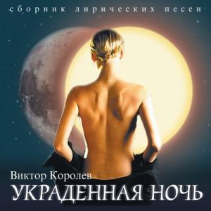 Виктор Королев - 2003 - Украденная ночь