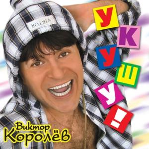 Виктор Королев - 2003 - Укушу