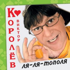 Виктор Королев - 2004 - Ля-ля-тополя