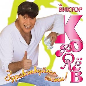 Виктор Королев - 2005 - Здравствуйте, гости!