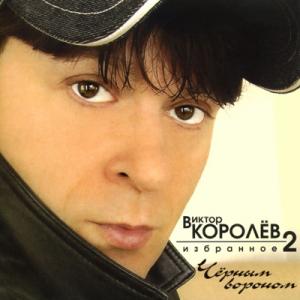 Виктор Королев - 2006 - Избранное, том 2 (Черным вороном)