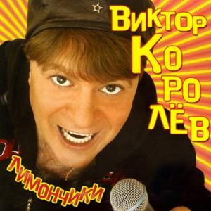Виктор Королев - 2006 - Лимончики