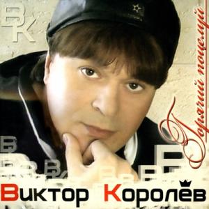 Виктор Королев - 2008 - Горячий поцелуй