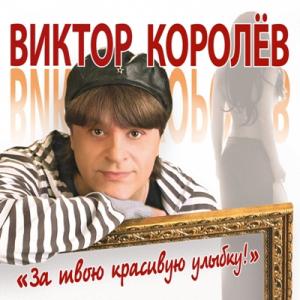 Виктор Королев - 2010 - За твою красивую улыбку!
