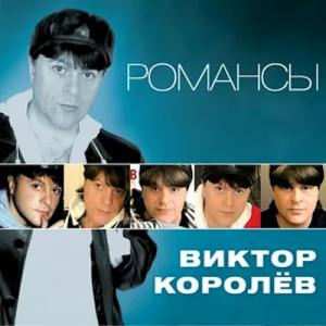 Виктор Королев - 2011 - Романсы