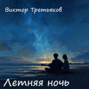 Виктор Третьяков - 2025 - Летняя ночь