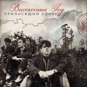 Високосный год - 2024 - Приносящий удачу
