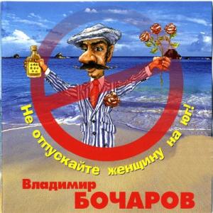 Владимир Бочаров - 2006 - Не отпускайте женщин на Юг