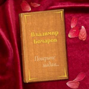 Владимир Бочаров - 2018 - Поверьте мадам