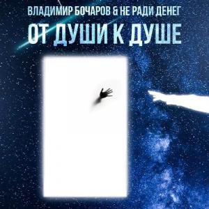 Владимир Бочаров - 2025 - От души к душе