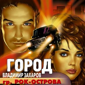 Владимир Захаров - 2001 - Трилоги Ч.1 - Город