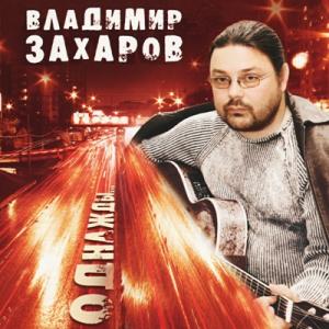 Владимир Захаров - 2005 - Трилоги Ч.3 - Однажды
