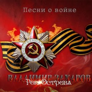 Владимир Захаров - 2019 - Песни о войне