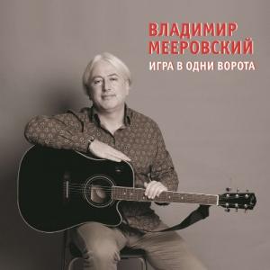 Владимир Мееровский - 2019 - Игра в одни ворота