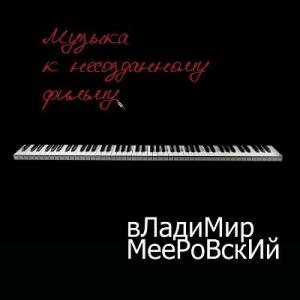 Владимир Мееровский - 2021 - Музыка к несозданному фильму