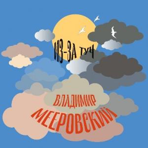 Владимир Мееровский - 2023 - Из-за туч