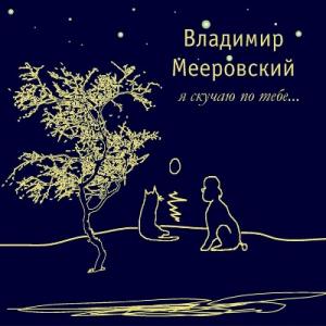 Владимир Мееровский - 2023 - Я скучаю по тебе