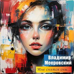 Владимир Мееровский - 2025 - Мне снятся сны