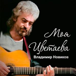 Владимир Новиков - 2009 - Моя Цветаева