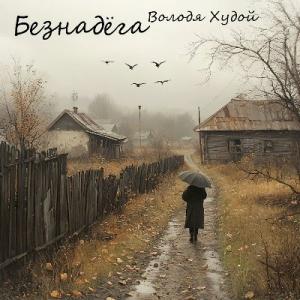 Володя Худой - 2024 - Безнадёга