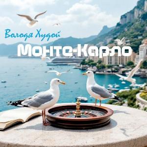 Володя Худой - 2024 - Монте-Карло