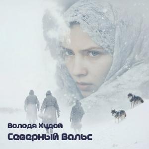 Володя Худой - 2024 - Северный Вальс
