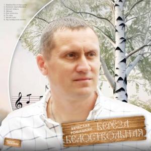 Вячеслав Ромашкин - 2025 - Берёза белоствольная