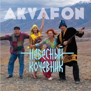 Группа Аквафон - 2014 - Небесный кочевник