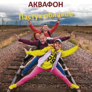 Группа Аквафон - 2021 - Пастух облаков