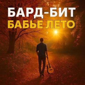 Группа Бард-Бит - 2025 - Бабье лето