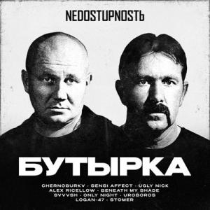Группа Бутырка - 2025 - NEDOSTUPNOSTЬ