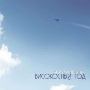 Группа Високосный год-2000-Который возвращается