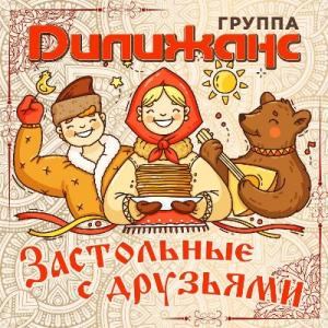 Группа Дилижанс - 2025 - Застольные с друзьями
