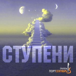 Группа Порт сентябрь - 2025 - Ступени