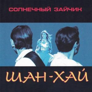 Группа Шан-Хай - 1997 - Солнечный зайчик