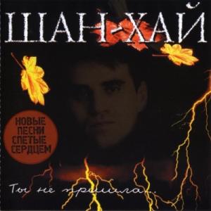 Группа Шан-Хай - 1998 - Ты не пришла