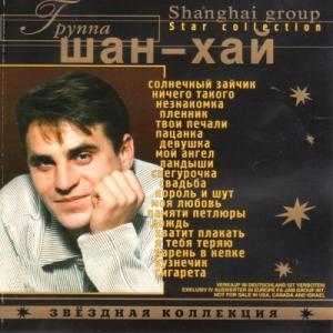 Группа Шан-Хай - 2000 - Звездная коллекция