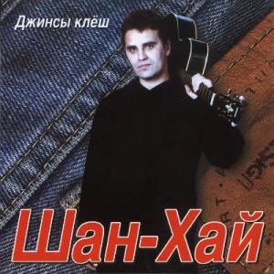 Группа Шан-Хай - 2002 - Джинсы клеш